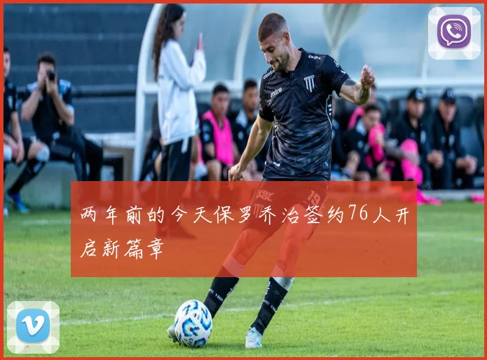 两年前的今天保罗乔治签约76人开启新篇章