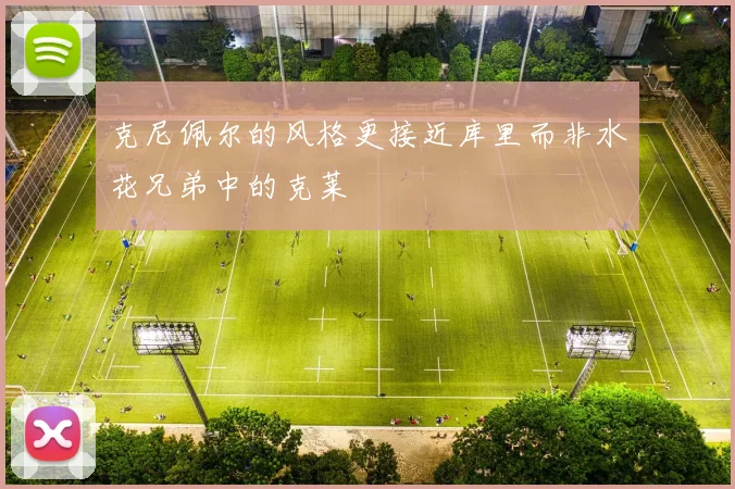 克尼佩尔的风格更接近库里而非水花兄弟中的克莱