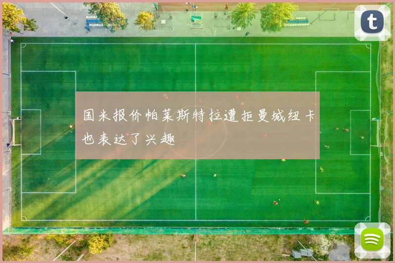 国米报价帕莱斯特拉遭拒曼城纽卡也表达了兴趣
