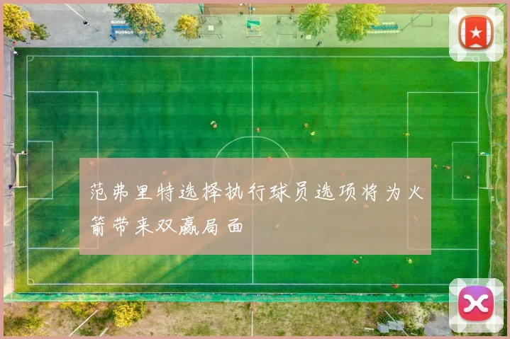 范弗里特选择执行球员选项将为火箭带来双赢局面