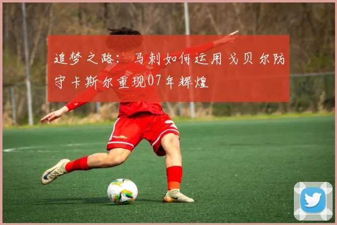 追梦之路：马刺如何运用戈贝尔防守卡斯尔重现07年辉煌