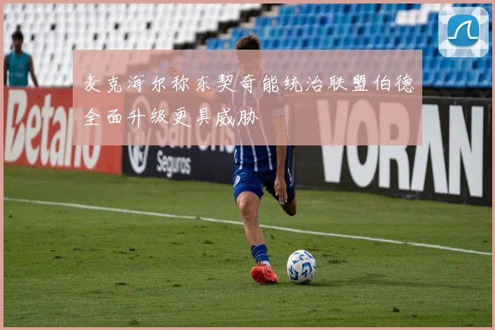 麦克海尔称东契奇能统治联盟伯德全面升级更具威胁