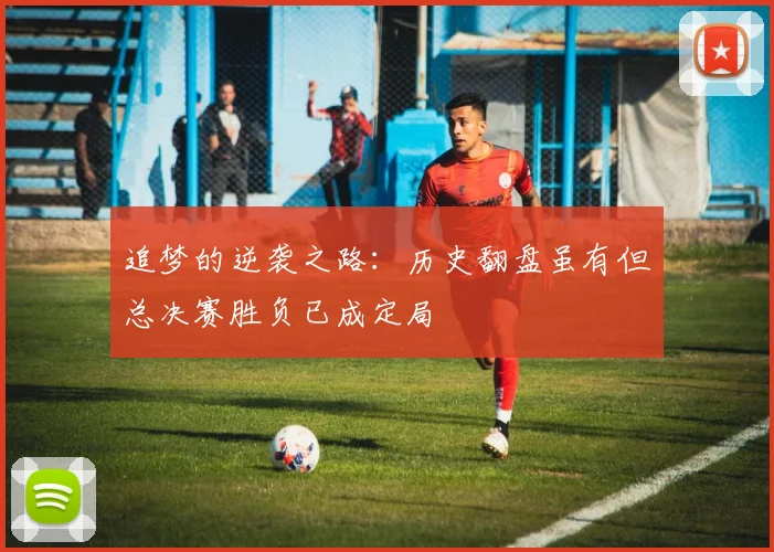 追梦的逆袭之路：历史翻盘虽有但总决赛胜负已成定局
