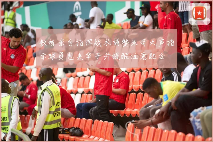教练亲自指挥战术调整米奇大声指示球员包夹华子并提醒注意配合