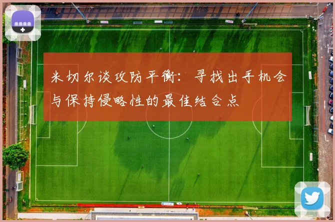 米切尔谈攻防平衡：寻找出手机会与保持侵略性的最佳结合点