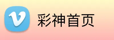 彩神首页 Logo